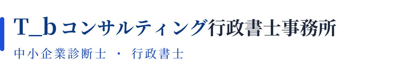 T_b コンサルティング行政書士事務所